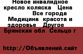 Новое инвалидное кресло-коляска › Цена ­ 10 000 - Все города Медицина, красота и здоровье » Другое   . Брянская обл.,Сельцо г.